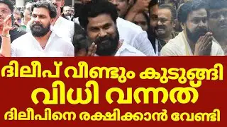 ദിലീപ് രക്ഷപെട്ടില്ല കോടതി വിധി കൊണ്ട് കാര്യമില്ല സാമ്പിച്ചത് മറ്റൊന്ന് | Dileep actress news 