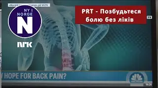 PRT &ndash; Новий шлях до життя без болюPain Reprocessing therapy &ndash; Ny vei ut av smertene