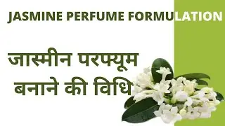 Jasmine Perfume Formula , जास्मीन परफ्यूम बनाने की विधि