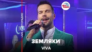 VIVA - Земляки (LIVE @ Авторадио)