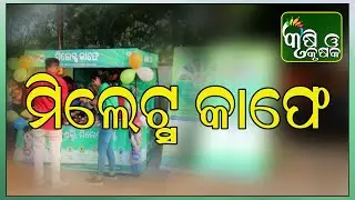 ମିଲେଟ୍ସ କାଫେ
