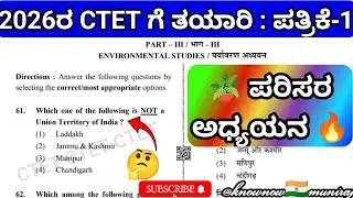 🎯CTET-2026 : ಪರಿಸರ ಅಧ್ಯಯನ (EVS) ಪ್ರಶ್ನೆಪತ್ರಿಕೆ ಬಿಡಿಸುವಿಕೆ.