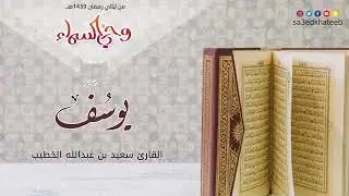 سورة يوسف 1439هـ القارئ سعيد الخطيب | وحي السماء