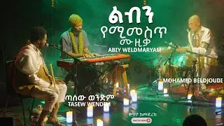 አስገራሚ የዋሽንት ሙዚቃ  | Amazing Ethiopian Instrumental classical music | Tasew | Abiy  | Mohammed 2025