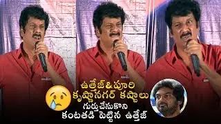 Actor Uttej Most Emotional Speech About Uttej and Puri Jagannadh Krishna Nagar Life || Bullet Raj