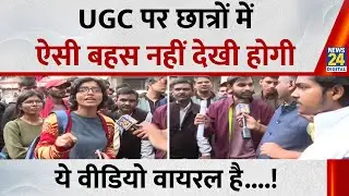 UGC Bill Protest Live Updates : UGC पर SC की रोक, छात्रों में हुई तीखी बहस! वीडियो वायरल हो गया