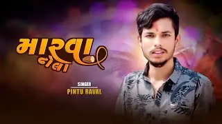 Singer Pintu Raval | Marva Dhola | મારવા ઢોલા | Lajudi Shantadi | Home Studio Setup | #gujarati 