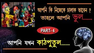 UNCONSCIOUS MIND || NIRGYAN MON || SANTANU SUTRADHAR || INNER MIRROR (IN BENGALI)