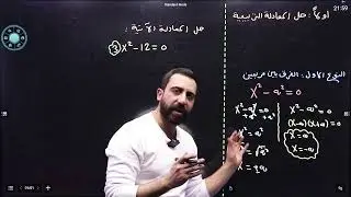 تأسيس في حل المعادلات التربيعية و العامل المشترك (مهم جدا جدا )