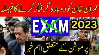 Exam Cancel News Today | Imran Khan News | Imran Khan Today