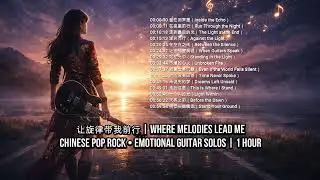 让旋律带我前行 | Where Melodies Lead MeChinese Pop Rock • Emotional Guitar Solos | 1 Hour