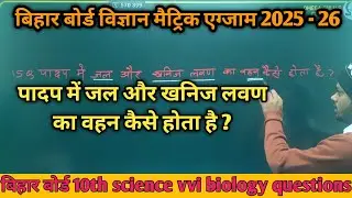 10th biology || पादप में जल और खनिज लवण का वहन कैसे होता है || 10th science vvi subjective question