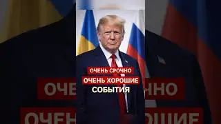 Трамп заявил: между Украиной и Россией начался перелом #news