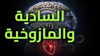 لماذا يسعى البعض للسيطرة والقسوة؟ ولماذا ننجذب للألم؟ الجانب المظلم! #علم_النفس #السادية #المازوخية