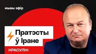 Іран сёння, пратэсты &mdash; 648 загінулых, Трамп рыхтуе вайскоўцаў / Параўнанне з Беларуссю // Красулін