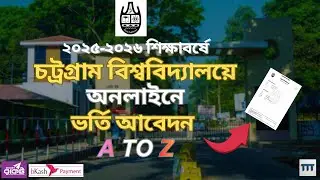 চট্রগ্রাম বিশ্ববিদ্যালয় ভর্তি ২০২৫-২০২৬।। অনলাইনে  আবেদনের নিয়ম।। CU Admission Apply Online 2025-26
