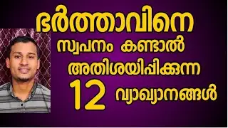 ഭർത്താവിനെ സ്വപ്നം കണ്ടാൽ|If you dream of a husband @sayyidmahroofmp