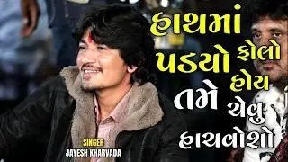 હાથમાં ફોલ્લો પડ્યો હોંય...  // Hathmo Follo Padyo Hoy...// Aalap King #jayeshkharvada 