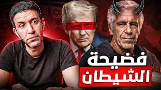 الشيطان ايبيستين .. ومين الي فضحه ؟