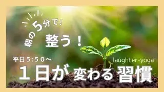 5分で整う朝活LIVE💫