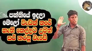 වැඩ කරපු නැති 26යේ කෙල්ලට උජිත් සර් කරපු වැඩේ 🙂 | Ujith Hemachandra - Chemistry
