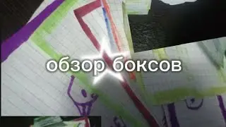 Обзор бумажных боксов сегодня будут ещё видео 