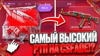 САМЫЙ ВЫСОКИЙ РТП НА CSFADE! ЛОУ БАЛИК ВСЕ ЕЩЕ РЕШАЕТ?