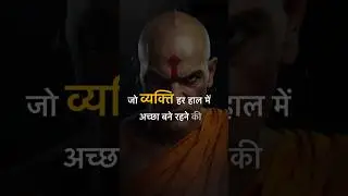 ज़रूरत से ज़्यादा अच्छा इंसान क्यों हमेशा हारता है | Chanakya Niti | चाणक्य नीति #chanakyaniti
