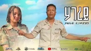 Kaleab T/Medhin - Hagerey (ሃገረይ) New Eritrean Music 2025