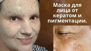 Маска для лица летом от пигментации и против кератом.