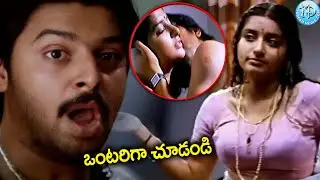 Telugu Movie Romantic Scenes | ఒంటరిగానే చూడండి.. | iD Amalaapuram