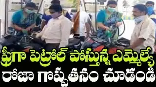 See How YSRCP MLA Roja Provides Petro | MLA Roja Social Service | Indiontvnews