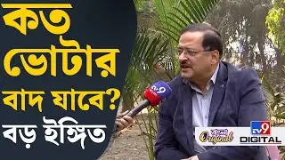 Subrata Gupta Exclusive: সত্যিই কি ২ কোটি ভোটার বাদ যাবে? সুব্রত গুপ্ত বললেন...| #TV9D