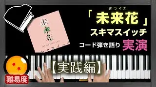 「未来花 / スキマスイッチ」ピアノ弾き語り実演◆コード譜だけで実際に弾き語ってみる ◆ピアノ難民を救え！【実践編】(C-005)