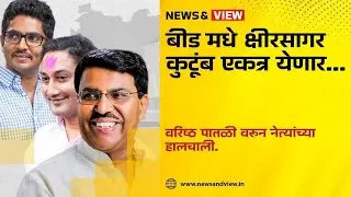 Sandeep kshirsagar!क्षीरसागर एकत्र येणार!#beed #maharashtra #marathibatmya #marathinews #satara 