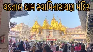 લાખો ની સંખ્યા માં દર્શન ની ભીડ જામી વડતાલ ધામ માં | સ્વામિનારાયણ મંદિર વડતાલ 