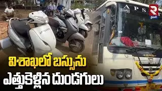 విశాఖలో బస్సును ఎత్తుకెళ్లిన దుండగులు | Bus Theft In Vishakapatnam |  Latest News | RTV
