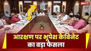 Bhupesh Cabinet Big Decision: SC-ST और OBC आरक्षण को लेकर भूपेश कैबिनेट का बड़ा फैसला। देखिए..