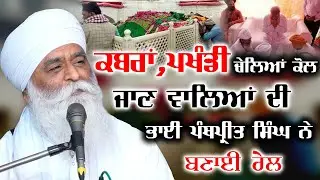 ਕਬਰਾਂ, ਪਾਖੰਡੀ ਚੇਲਿਆਂ ਕੋਲ ਜਾਣ ਵਾਲਿਆਂ ਦੀ ਭਾਈ ਪੰਥਪ੍ਰੀਤ ਸਿੰਘ ਨੇ ਬਣਾਈ ਰੇਲ | Bhai Panthpreet Singh Khalsa