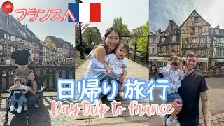 【フランスへ日帰り旅行】ドイツから車で2.5時間のフランスへ！| 家族旅行 | ヨーロッパ移住生活 | Day Trip to France with the Family