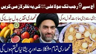 Rajab Ky pehly Jumy  Moula Alia.s Ki Ye Niaz Lazmi Karen || Maulana Syed Ali Raza Rizvi