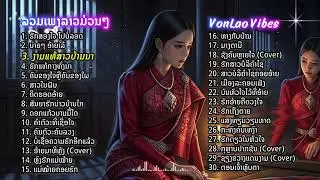ລວມ 30 ເພງລາວມ່ວນໆ 2025 | รวมเพลงลาวม่วนๆ | ຮັກສອງໃຈ, ບົນຫົວໃຈໄວ້ທີ່ອ້າຍ | VonLao Vibes