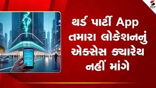 Third party apps location access | થર્ડ પાર્ટી App તમારા લોકેશનનું એક્સેસ ક્યારેય નહીં માંગે
