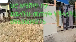 🔴ሀሮ  እሚሸጥ ቦታ መግዛት ለምትፈልጉ 0963609276