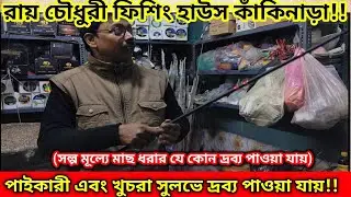 কাঁকিনাড়া রায় চৌধুরী ফিশিং হাউসে জলের দামে ফলের রস|Rai Chowdhury Fishing House
