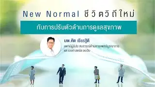 📍📍New Normal ชีวิตวิถีใหม่ กับการปรับตัวด้านการดูแลสุขภาพ