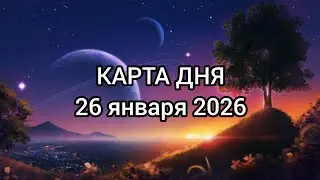 🍀 КАРТА ДНЯ 26 января. Все знаки зодиака ✨