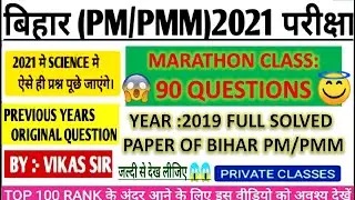 Bihar paramedical (pm/pmm) Science vvi Questions 2021 | pm/pmm model question paper  2021 | dcece pm