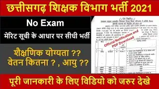 छत्तीसगढ़ सरकारी नौकरी 2021 | cg teacher bharti news today | new vacancy |cg job new #shikshak_bharti