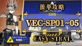 【鋒矢突破#1】VEC-SP01 ~ 05：簡単攻略（特別戦線）【アークナイツ | Arknights | 명일방주】